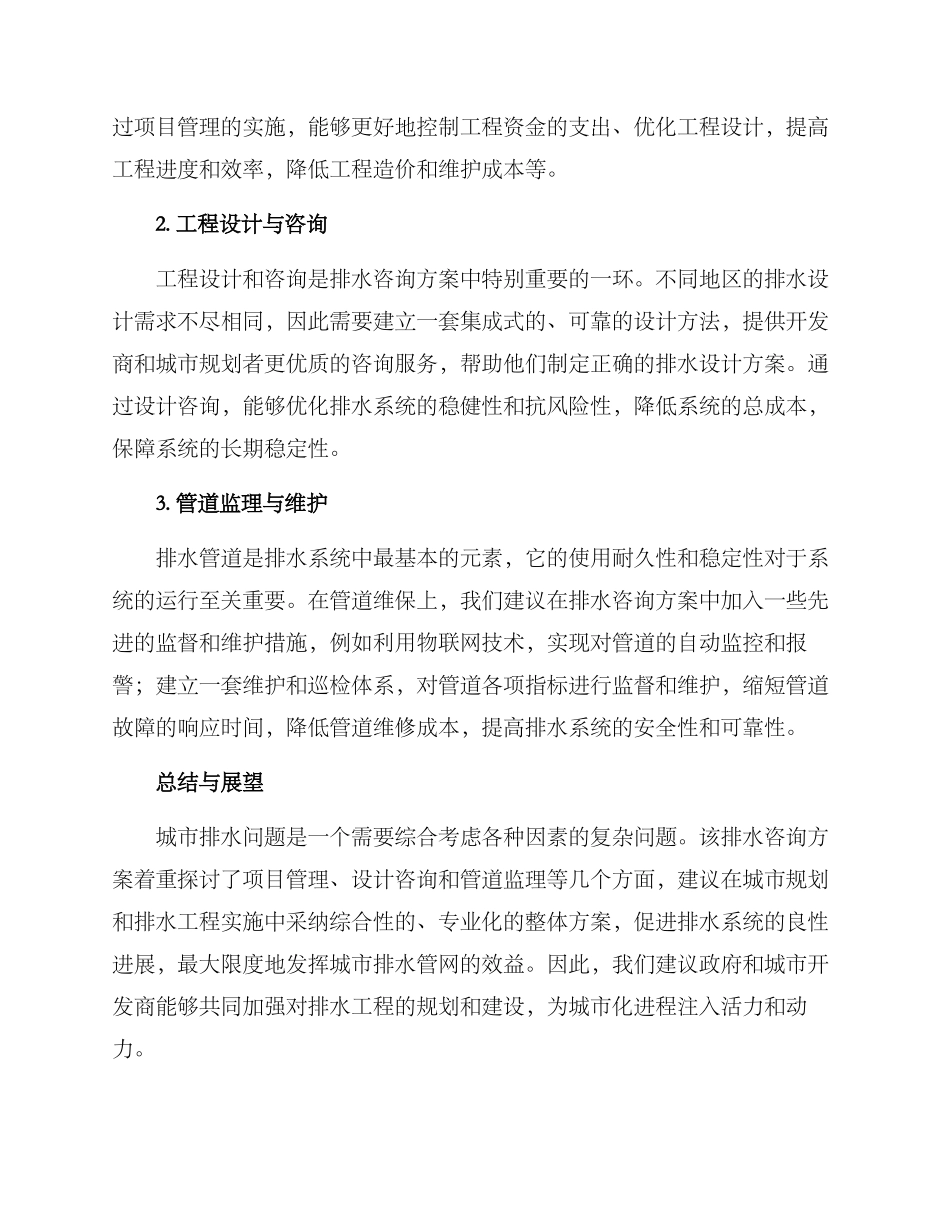 排水咨询方案_第2页