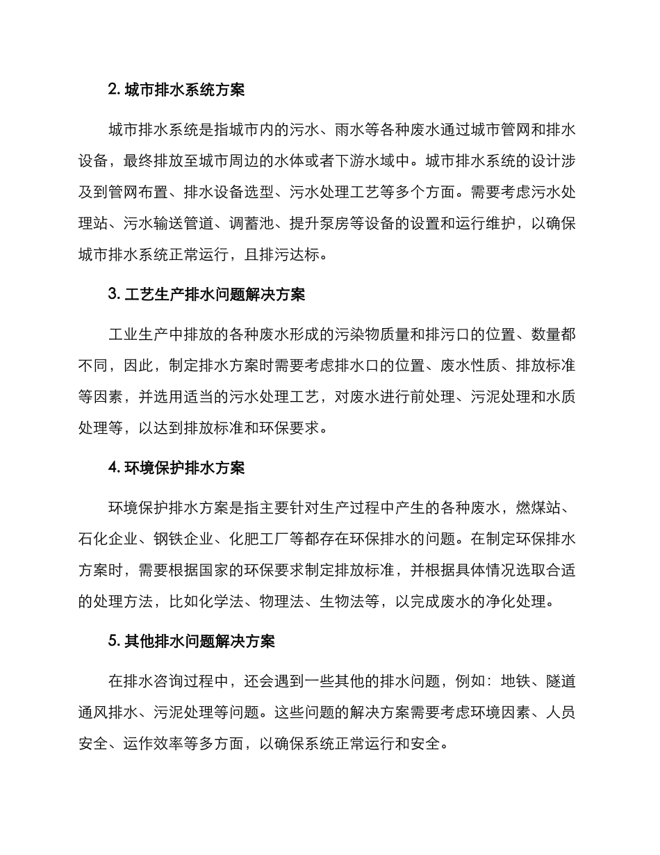 排水咨询方案集_第2页