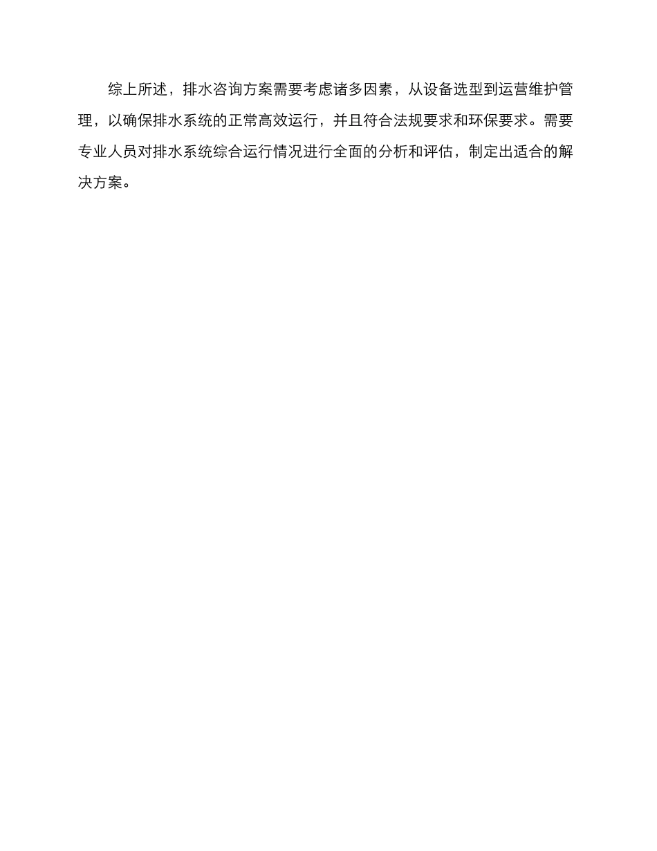 排水咨询方案集_第3页
