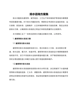 排水咨询方案集