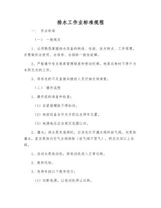 排水工作业标准规程