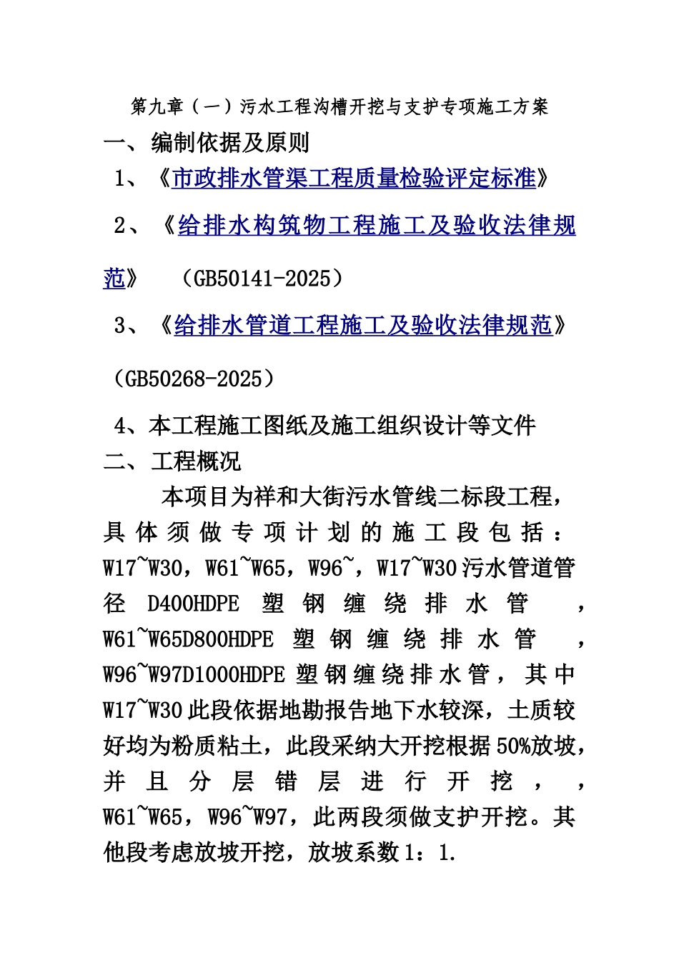 排水工程沟槽开挖与支护专项施工综合方案样本_第2页