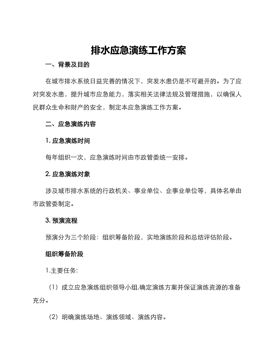 排水应急演练工作方案_第1页