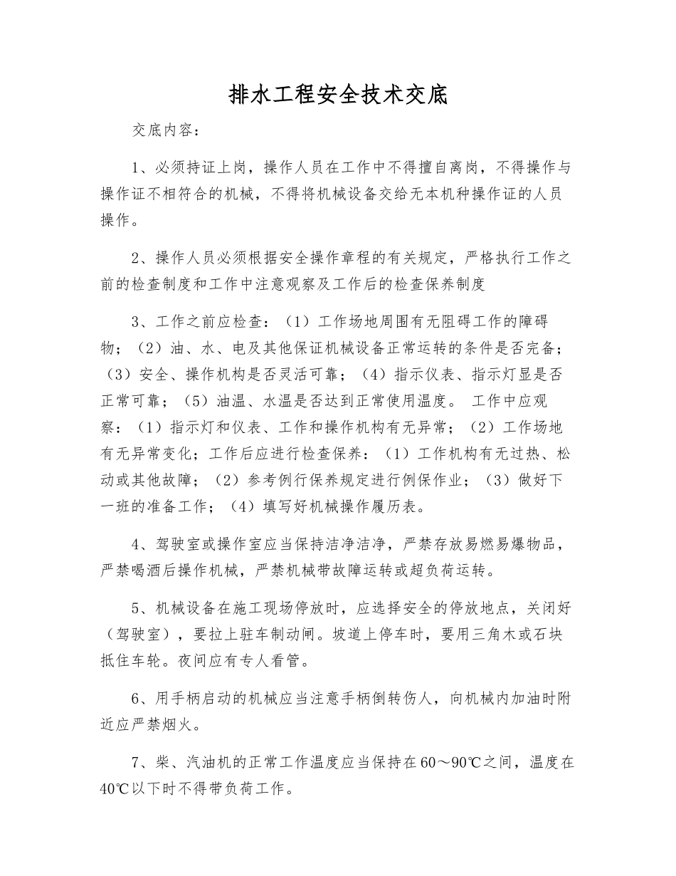 排水工程安全技术交底_第1页