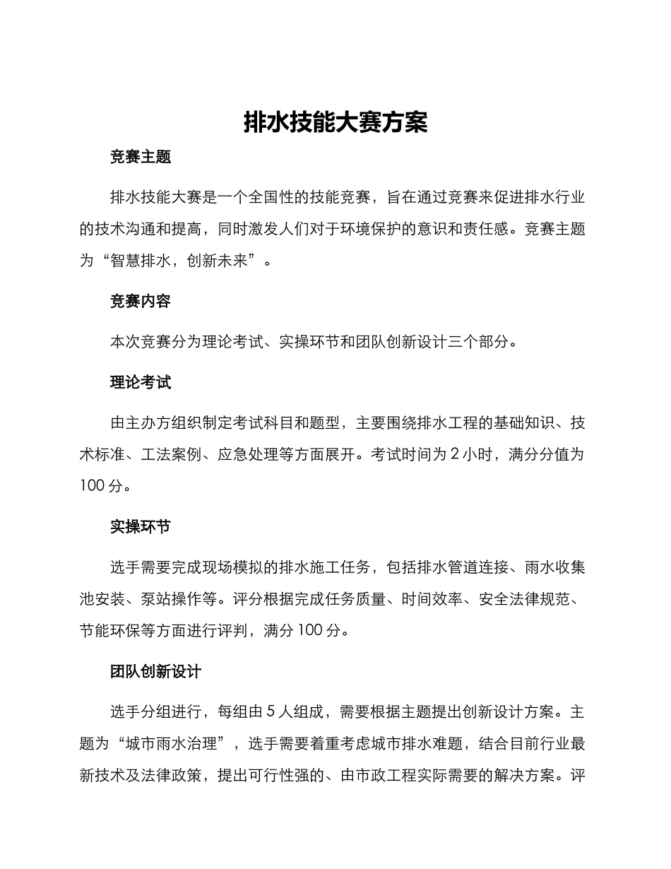 排水技能大赛方案_第1页