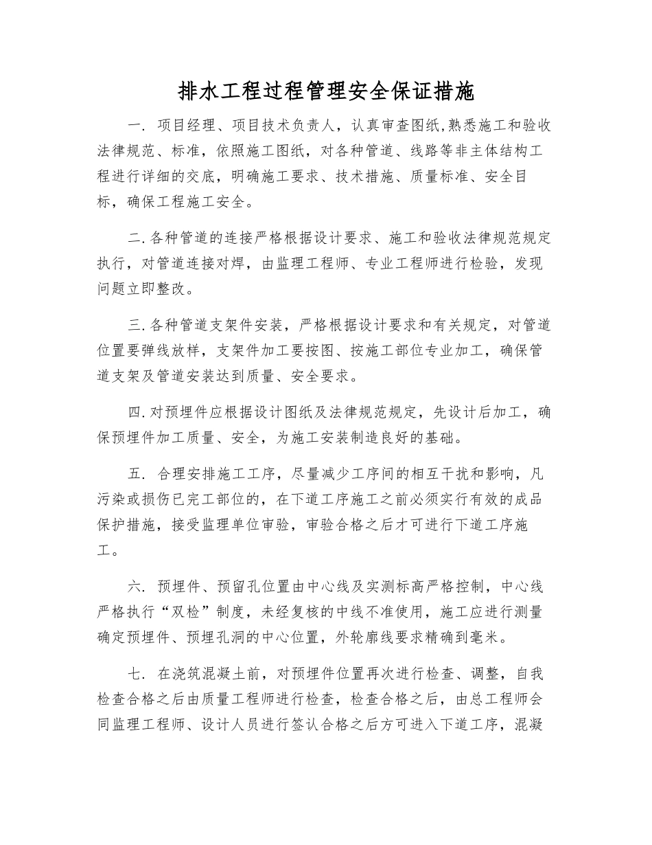 排水工程过程管理安全保证措施_第1页