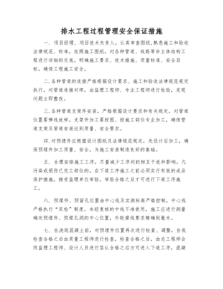 排水工程过程管理安全保证措施
