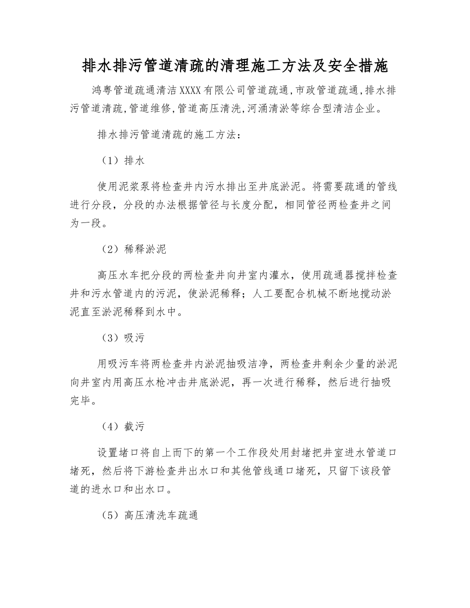 排水排污管道清疏的清理施工方法及安全措施_第1页