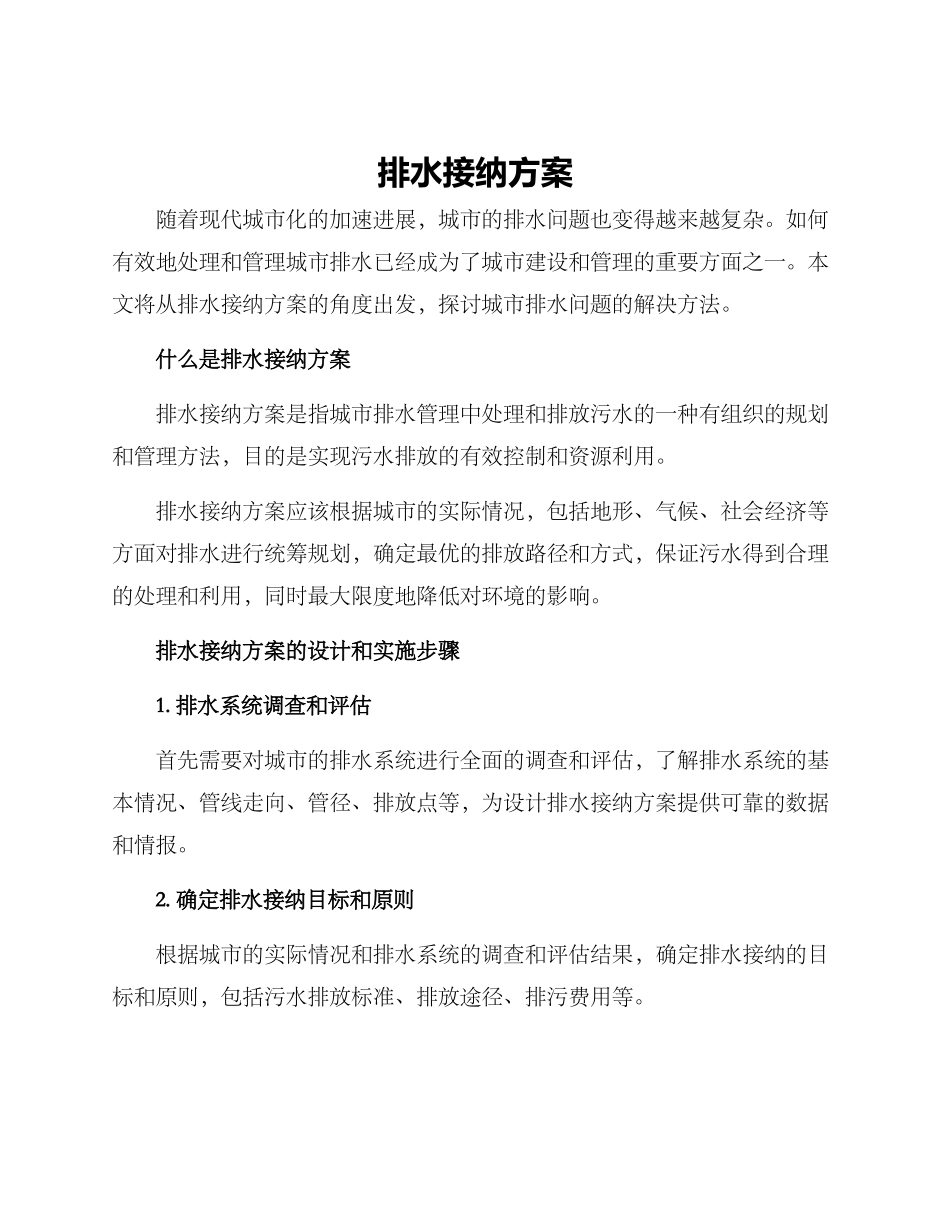 排水接纳方案_第1页