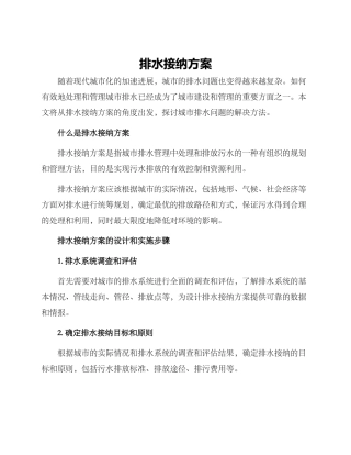 排水接纳方案