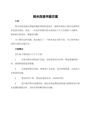 排水改造书面方案