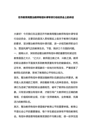 在市教育局整治教师有偿补课专项行动动员会上的讲话