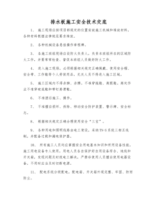 排水板施工安全技术交底