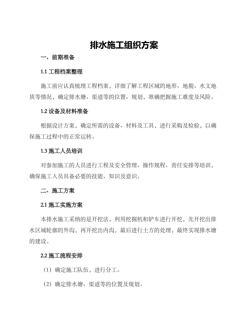 排水施工组织方案_第1页