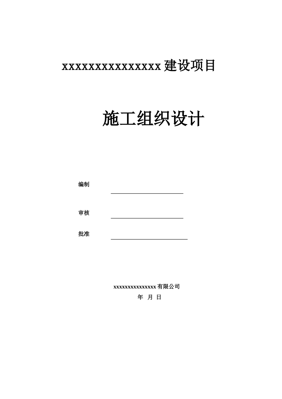 排水施工项目组织设计样本_第2页