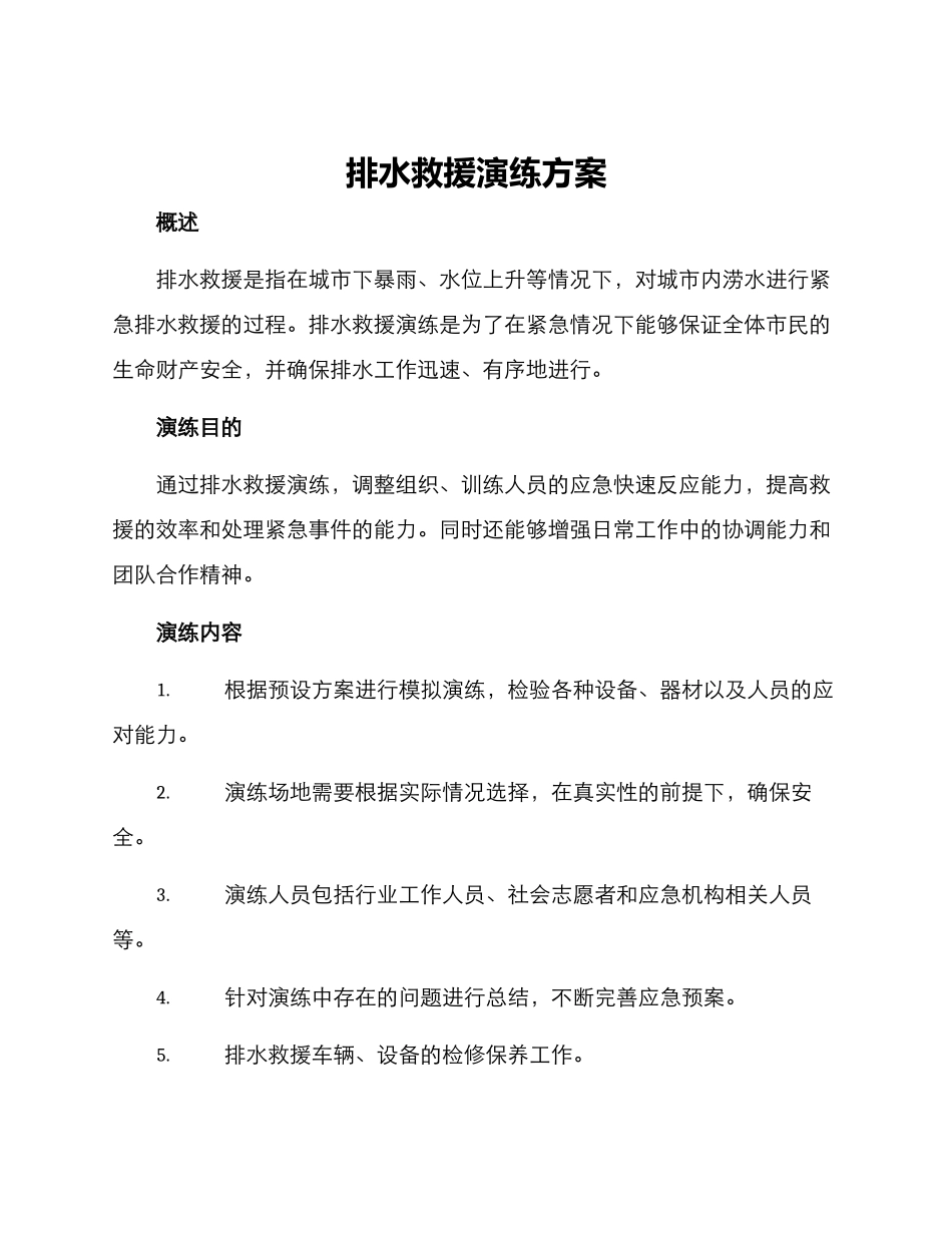 排水救援演练方案_第1页