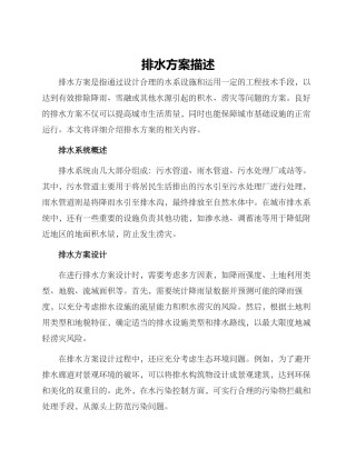 排水方案描述