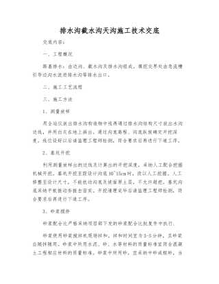 排水沟截水沟天沟施工技术交底