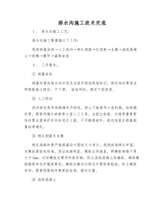 排水沟施工技术交底