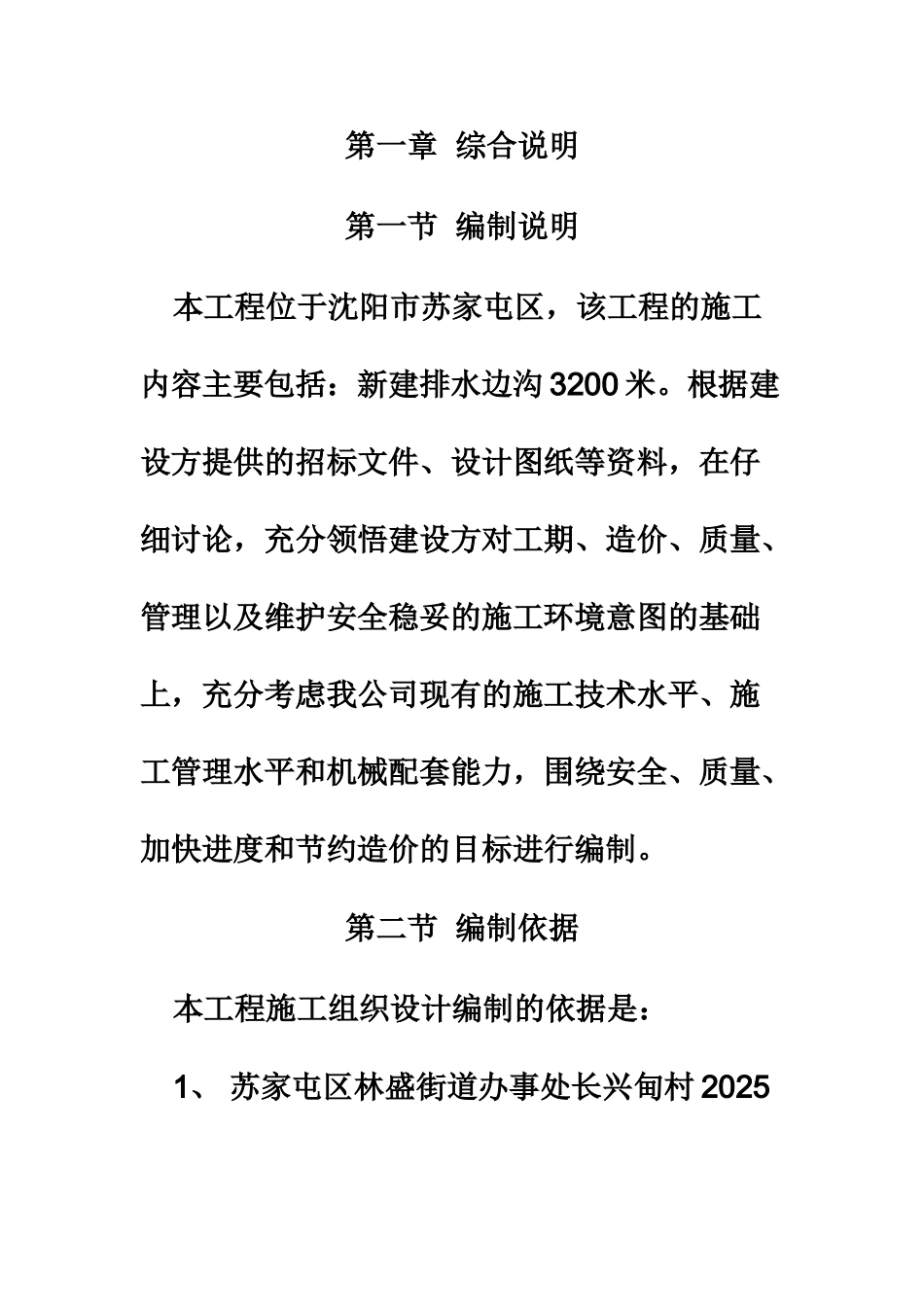 排水沟施工项目组织设计样本_第2页