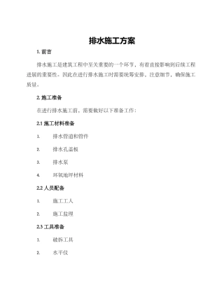 排水施工方案