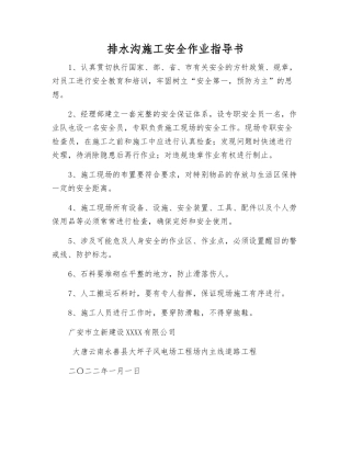 排水沟施工安全作业指导书