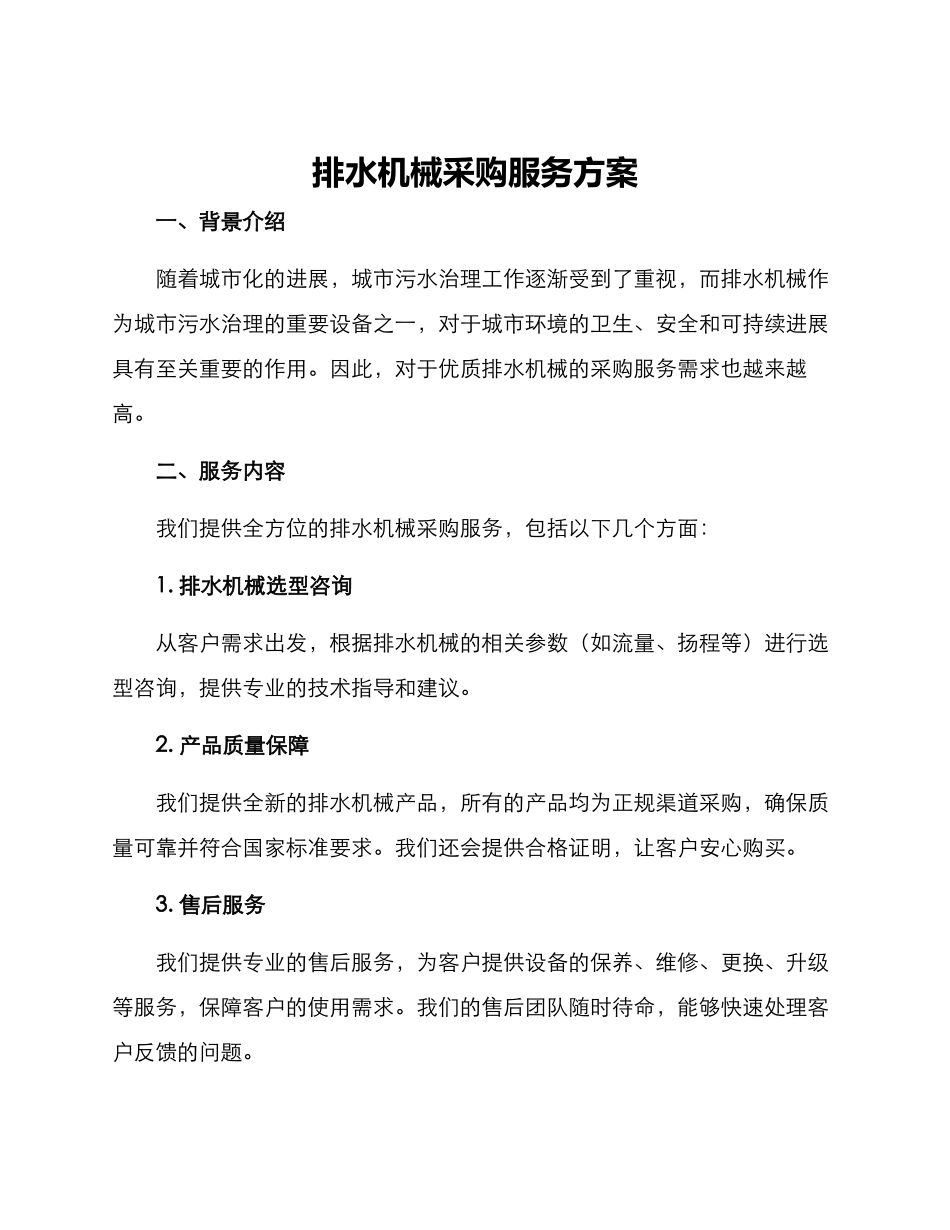 排水机械采购服务方案_第1页
