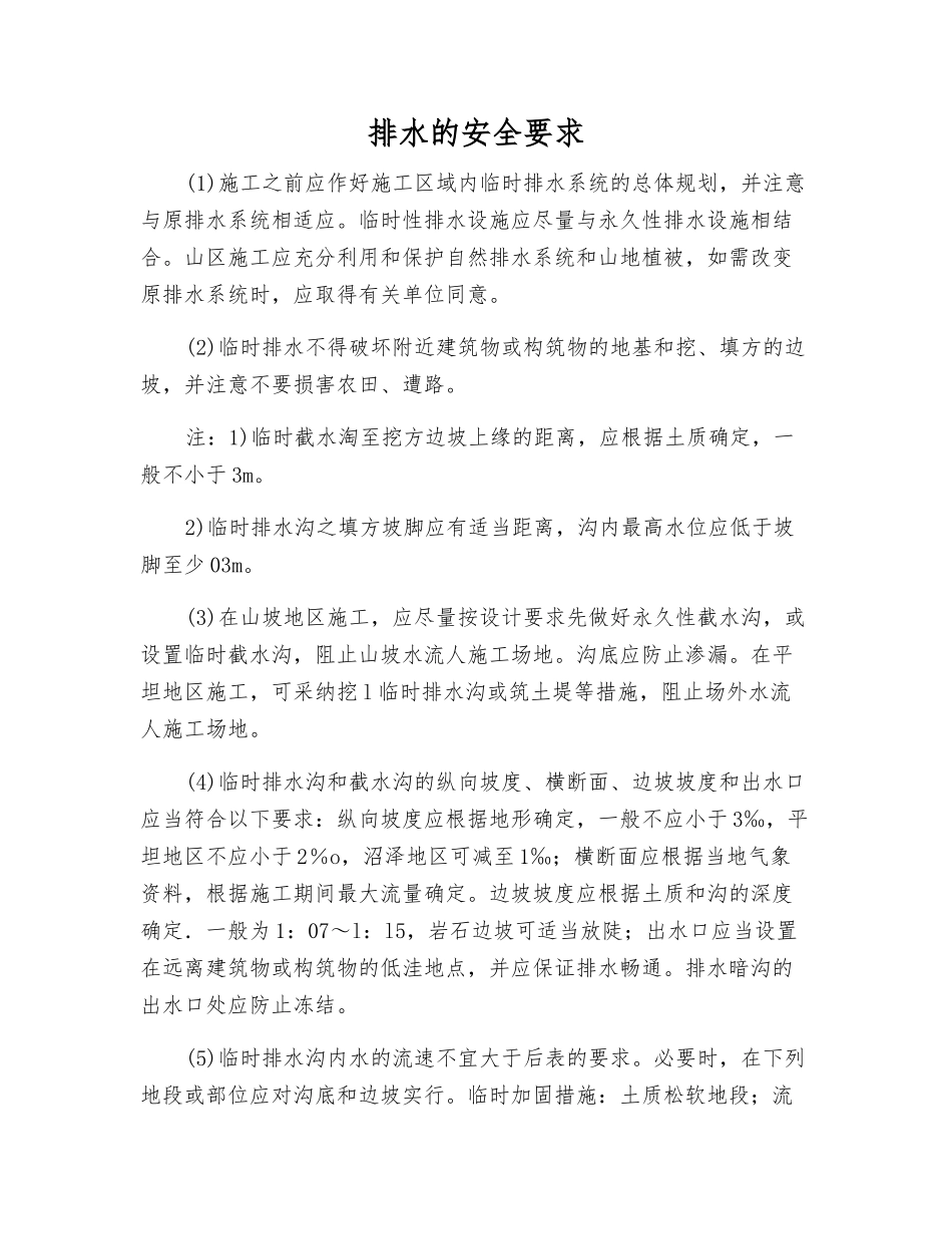 排水的安全要求_第1页