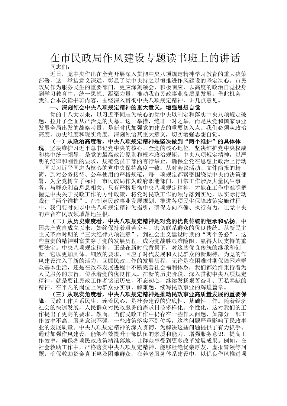 在市民政局作风建设专题读书班上的讲话_第1页