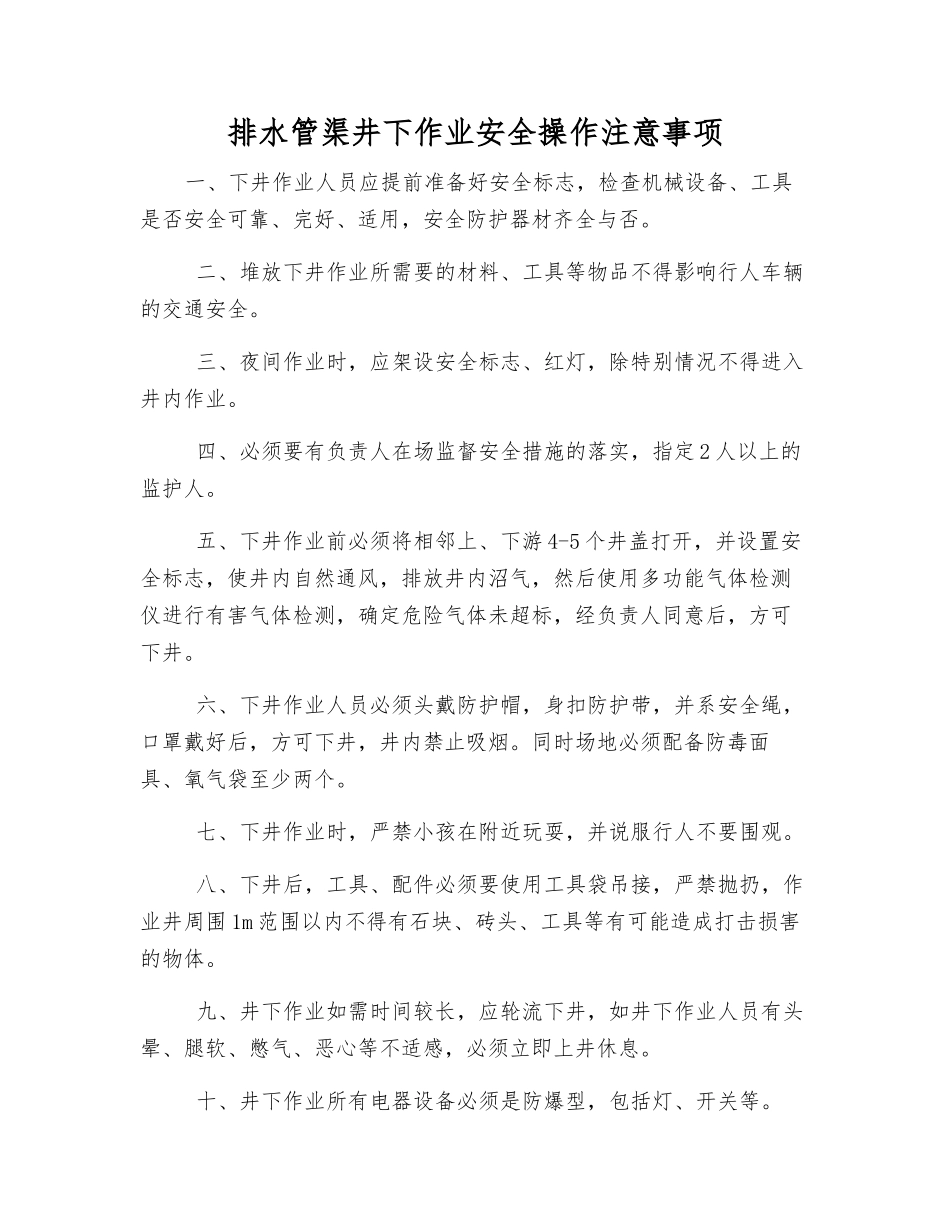 排水管渠井下作业安全操作注意事项_第1页