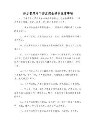 排水管渠井下作业安全操作注意事项