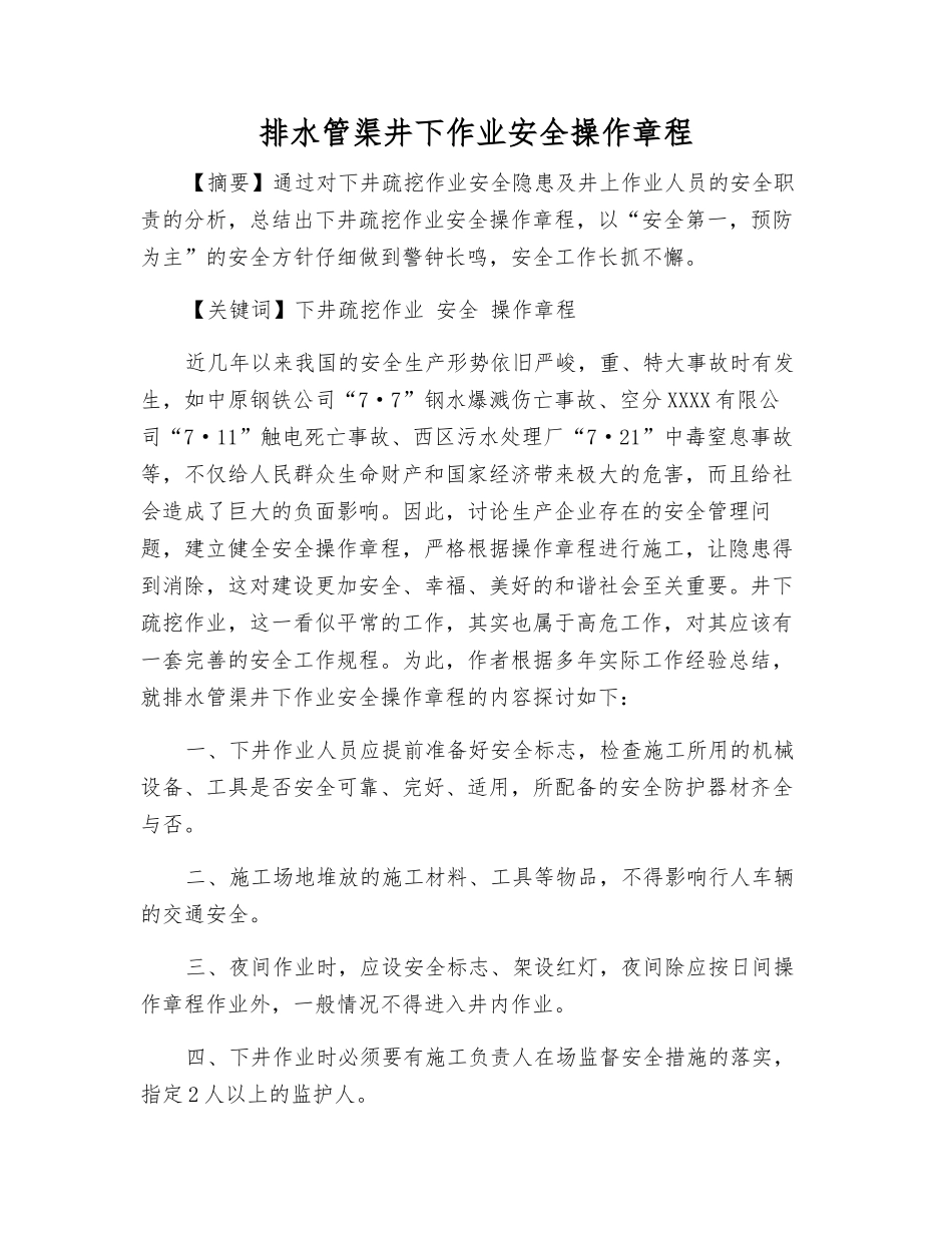 排水管渠井下作业安全操作规程_第1页