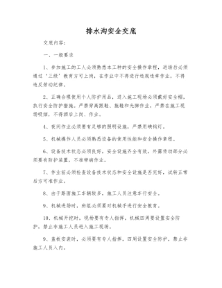 排水沟安全交底