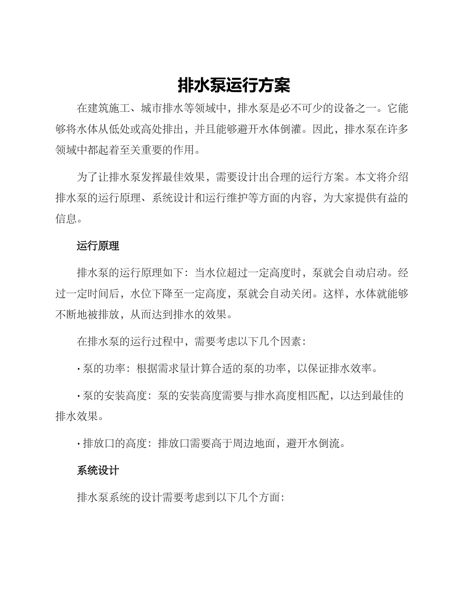 排水泵运行方案_第1页