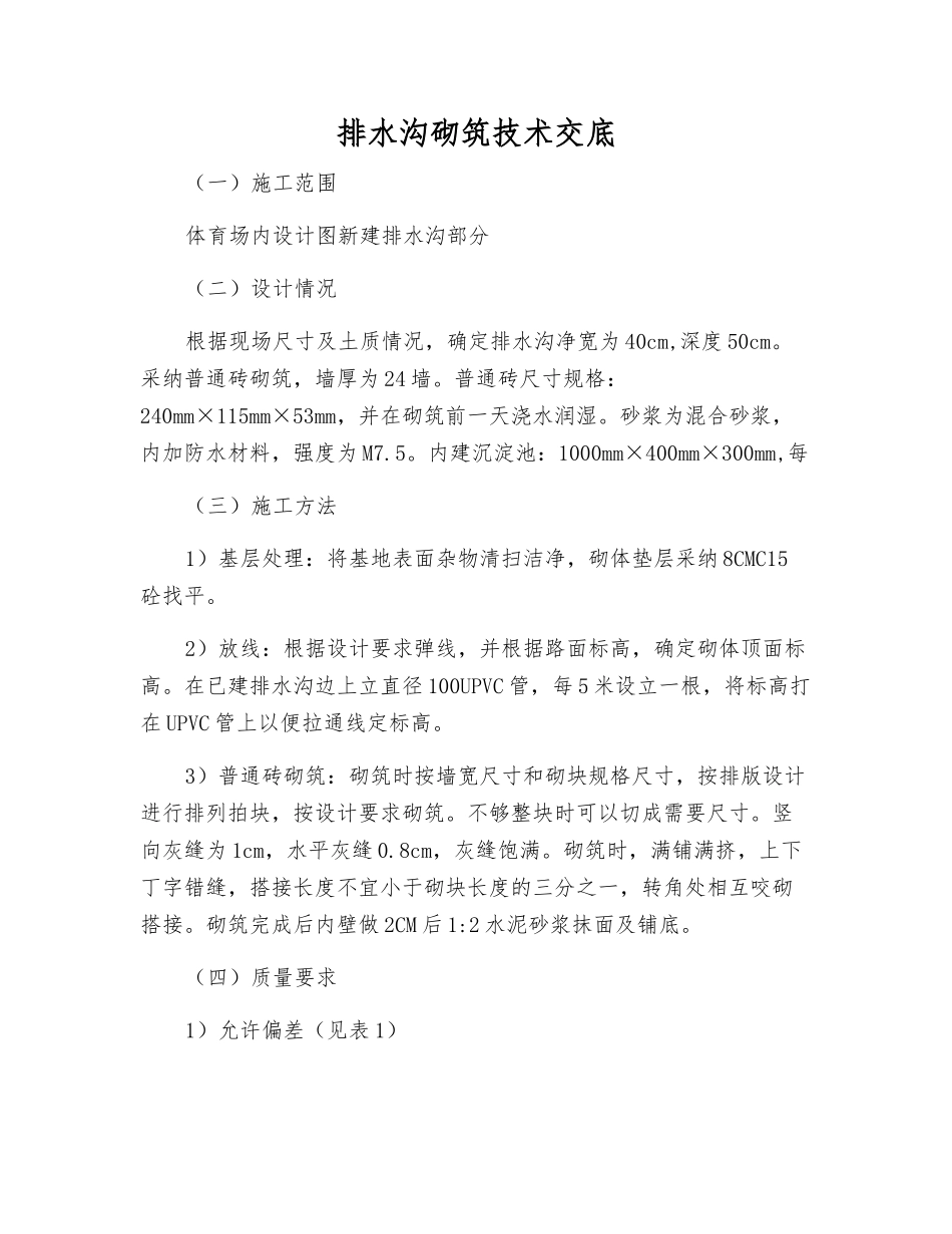 排水沟砌筑技术交底_第1页