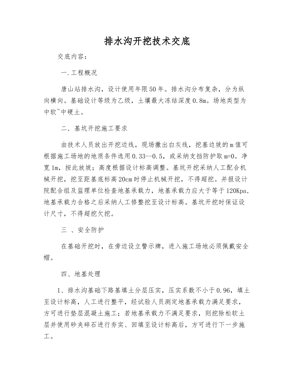 排水沟开挖技术交底_第1页