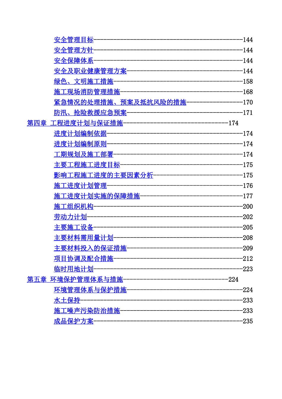 排水渠超级施工项目组织设计样本_第3页