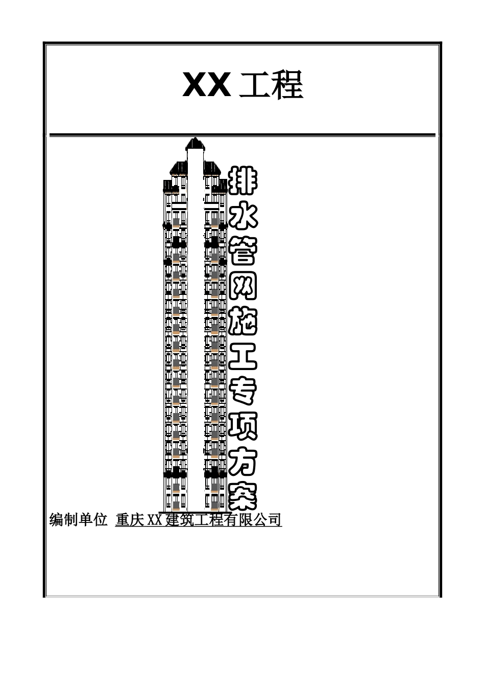 排水管网改造专项施工综合方案样本_第2页