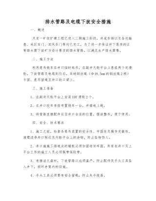 排水管路及电缆下放安全措施