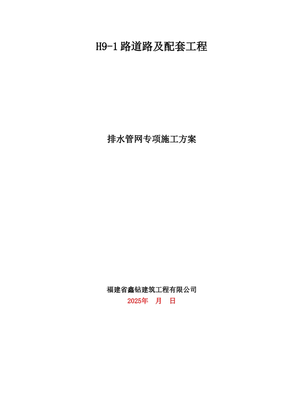 排水管网施工项目专项方案样本_第2页