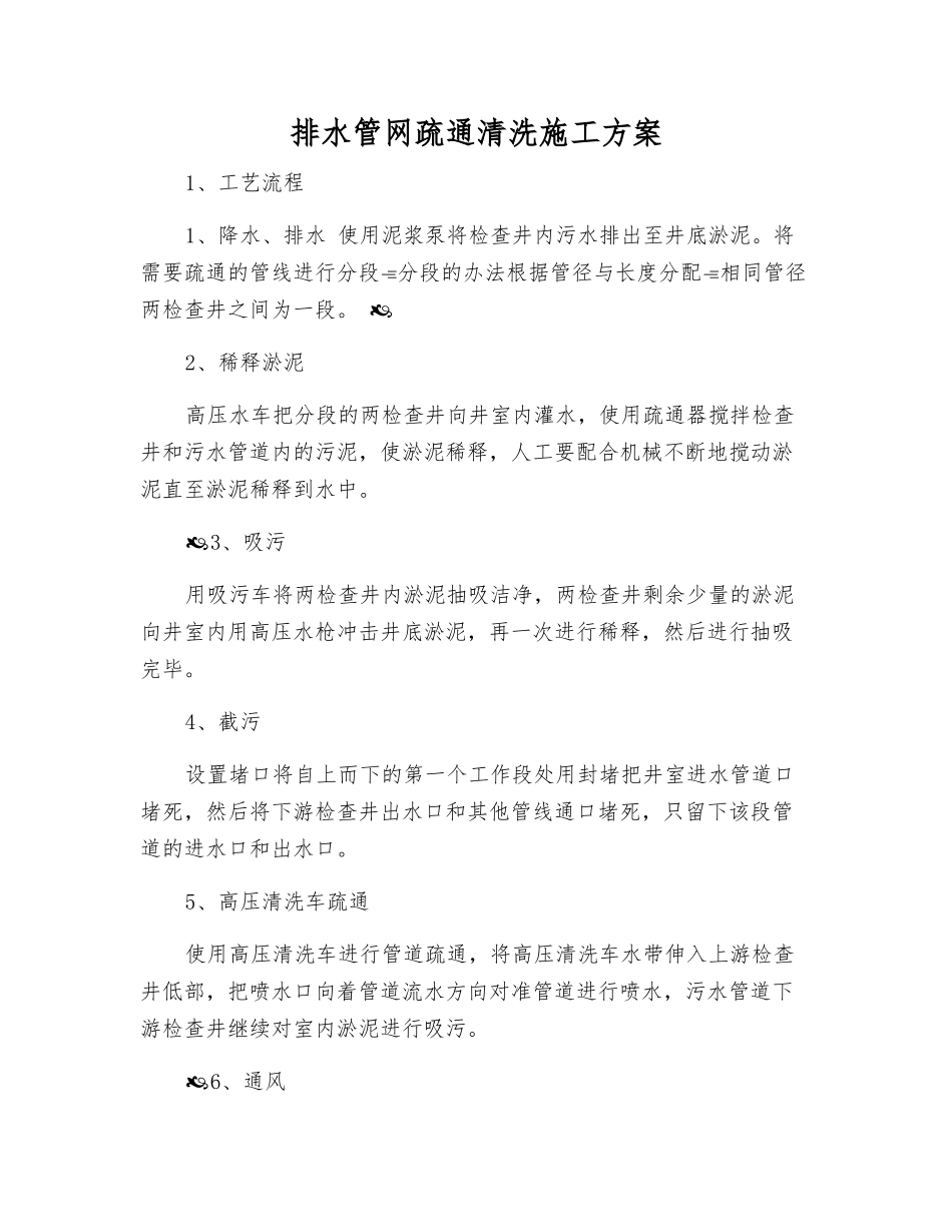 排水管网疏通清洗施工方案_第1页