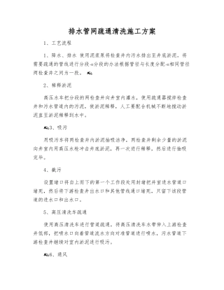 排水管网疏通清洗施工方案