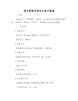 排水管路安装安全技术措施