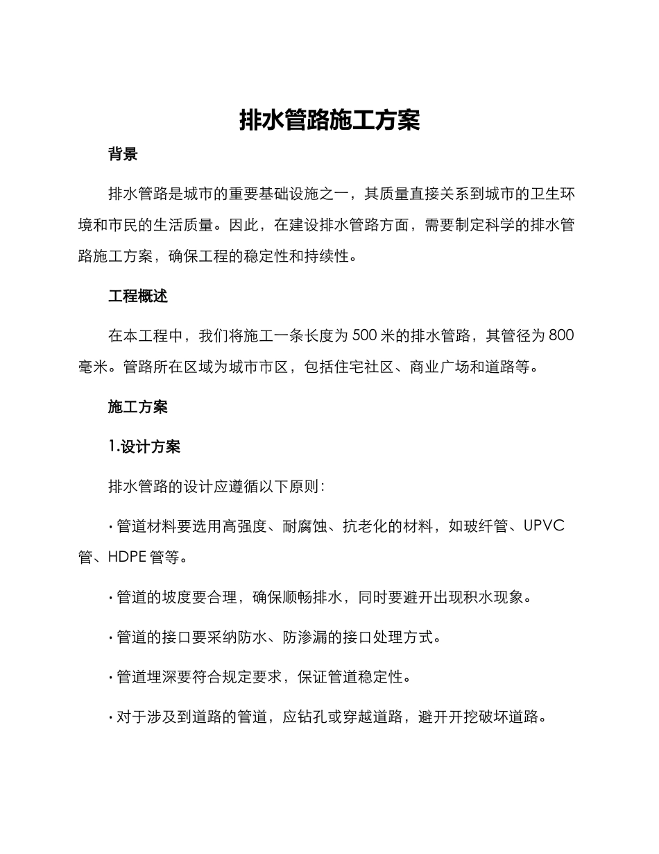 排水管路施工方案_第1页