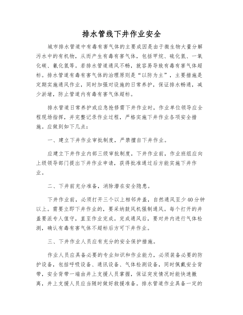 排水管线下井作业安全_第1页
