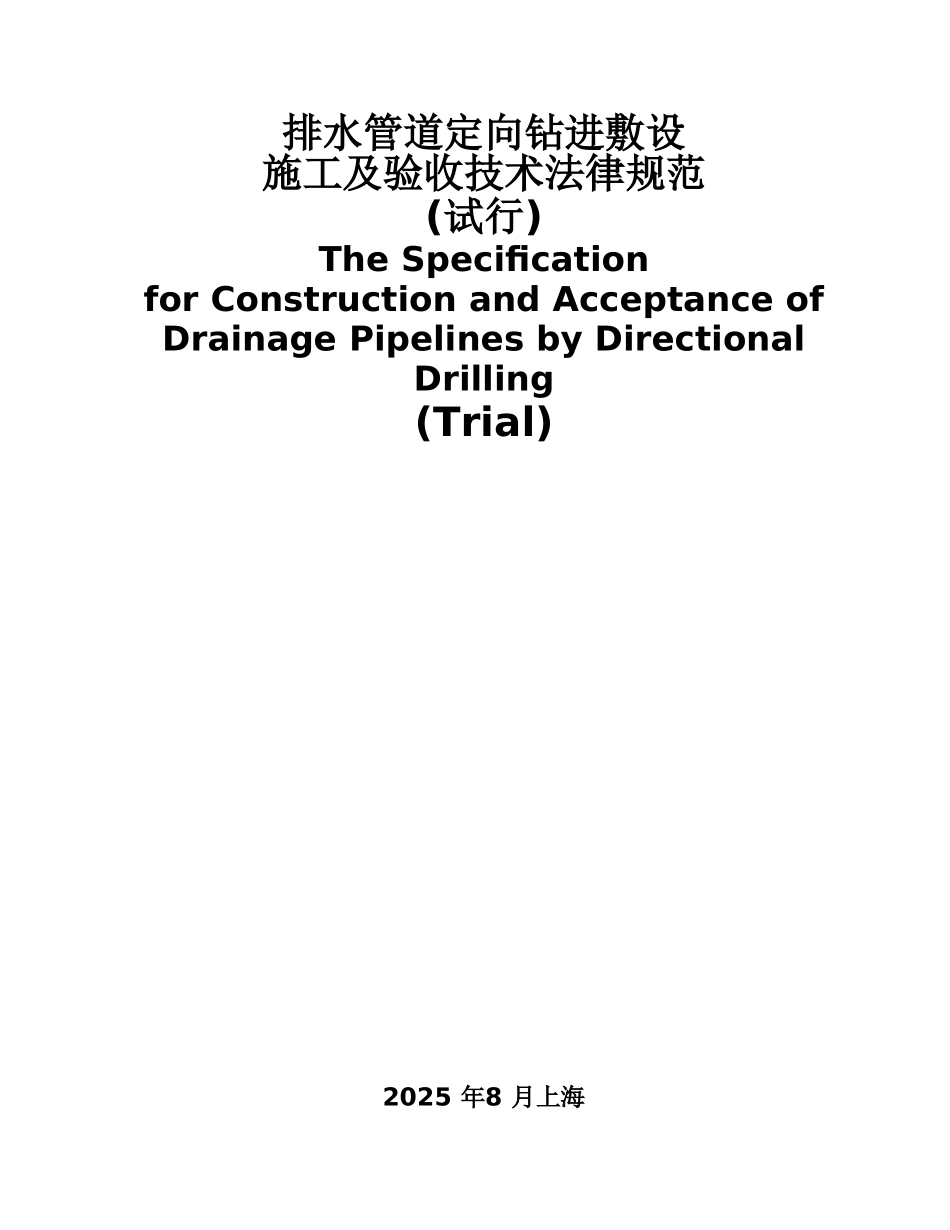 排水管道定向钻进敷设施工及验收技术参考规范样本_第3页