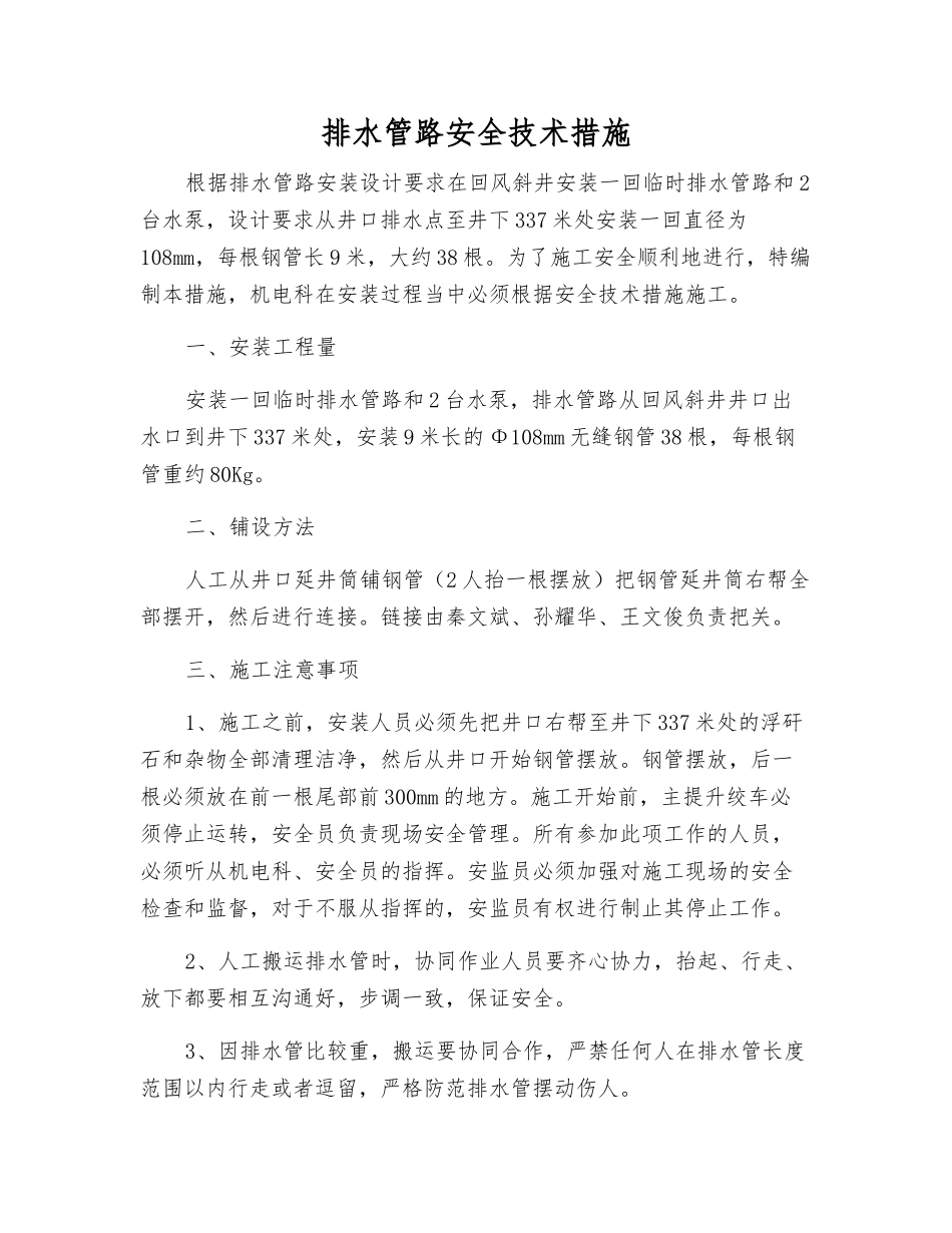 排水管路安全技术措施_第1页