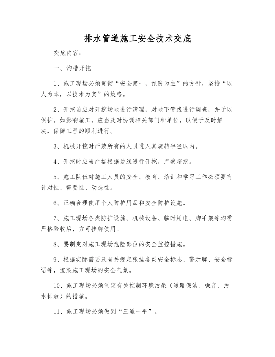 排水管道施工安全技术交底_第1页