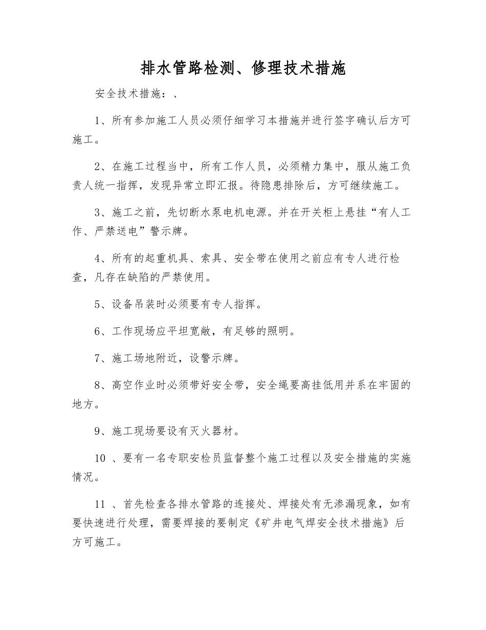 排水管路检修技术措施_第1页