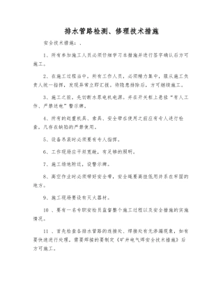 排水管路检修技术措施